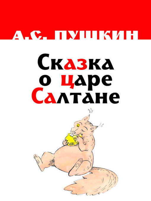 Title details for Сказка о царе Салтане by A. C. Пушкин - Available